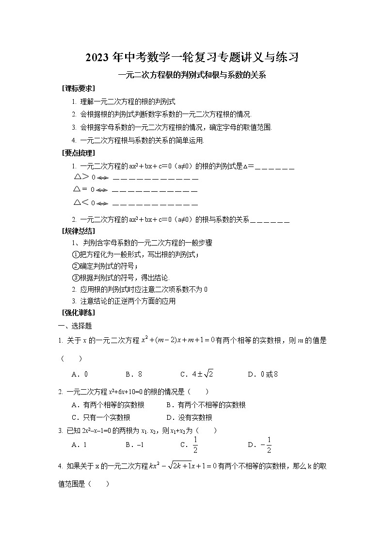 2023年中考蘇科版數(shù)學(xué)一輪復(fù)習(xí)專題講義與練習(xí)-一元二次方程根的判別式和根與系數(shù)的關(guān)系第1頁