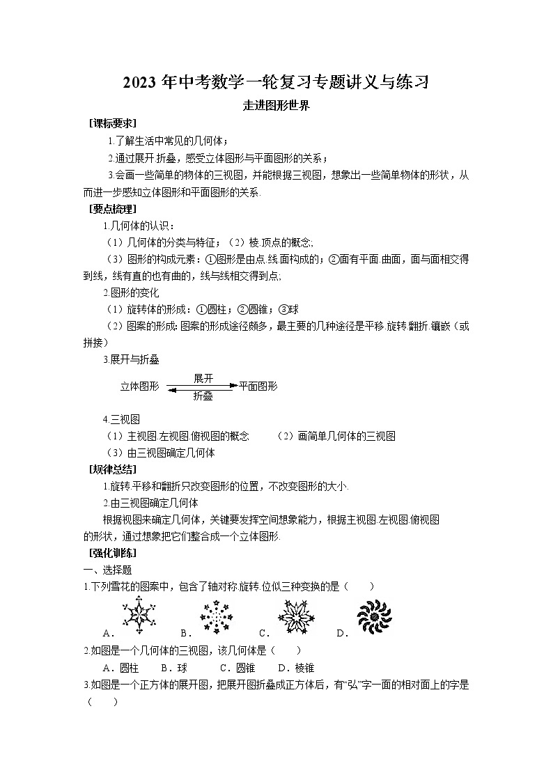 2023年中考苏科版数学一轮复习专题讲义与练习-走进图形世界01