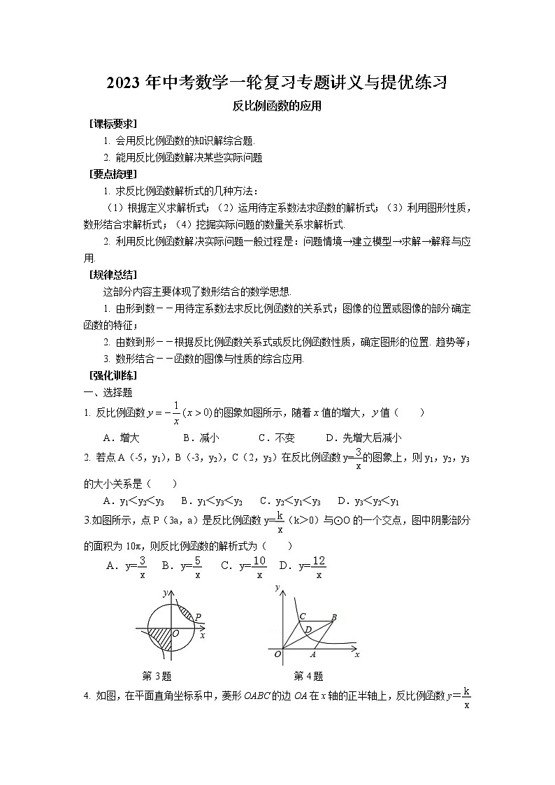 2023年中考苏科版数学一轮复习专题讲义与提优练习-反比例函数第1页