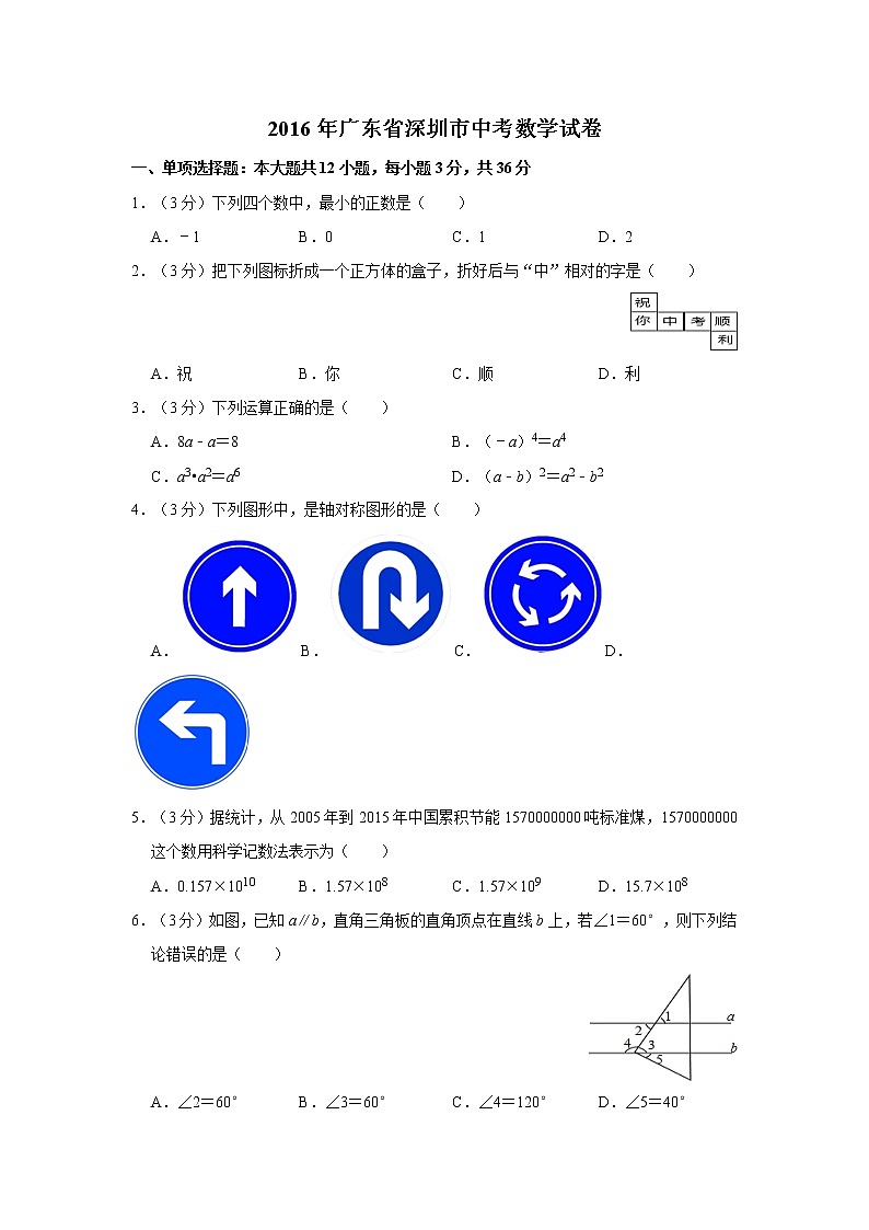2016年广东省深圳市中考数学试卷第1页