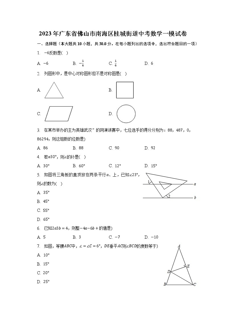2023年广东省佛山市南海区桂城街道中考数学一模试卷(含解析)第1页