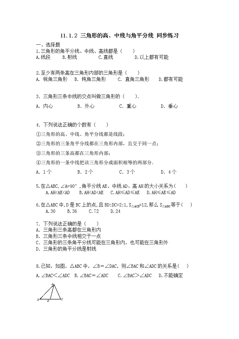 人教版数学八年级上册 第十一章 11.1.2 三角形的高、中线与角平分线 同步练习01