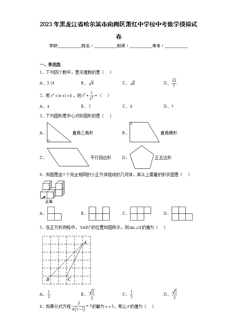 2023年黑龙江省哈尔滨市南岗区萧红中学校中考数学模拟试卷(含答案)第1页