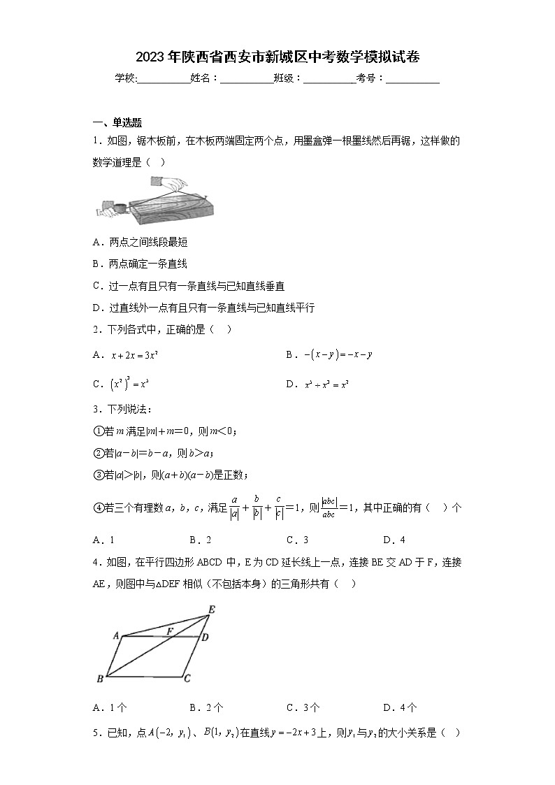 2023年陕西省西安市新城区中考数学模拟试卷(含答案)第1页