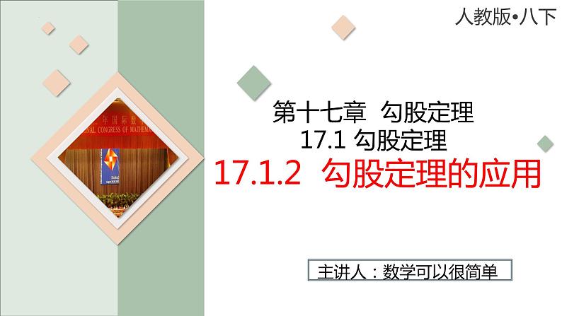 17.1勾股定理(2)课件01
