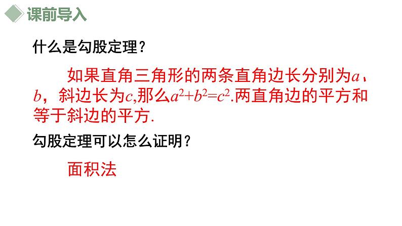 17.1勾股定理(2)课件03