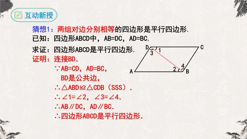 18.1.2平行四边形的判定第1课时（课件）06