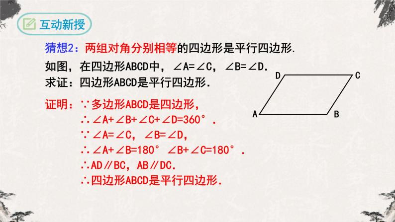 18.1.2平行四边形的判定第1课时（课件）08