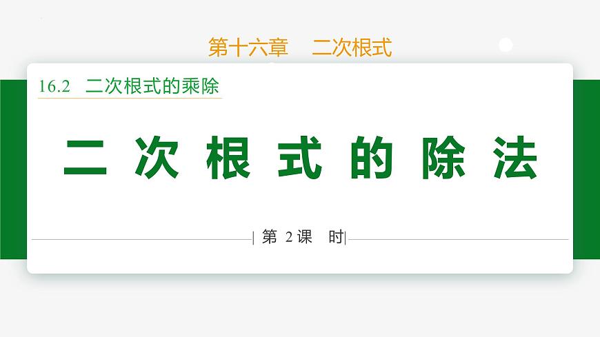 16.2二次根式的乘除(第2課時(shí)+除法)課件第1頁(yè)