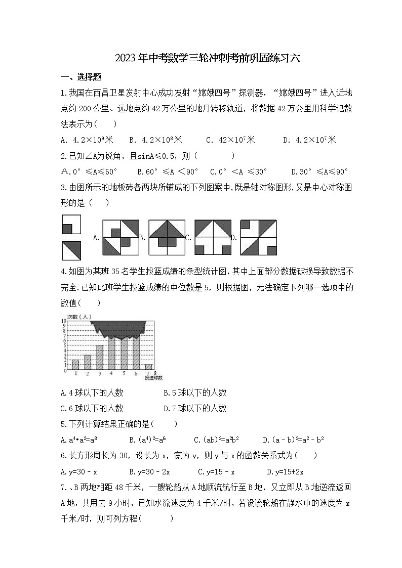 2023年中考数学三轮冲刺考前巩固练习六(含答案)第1页