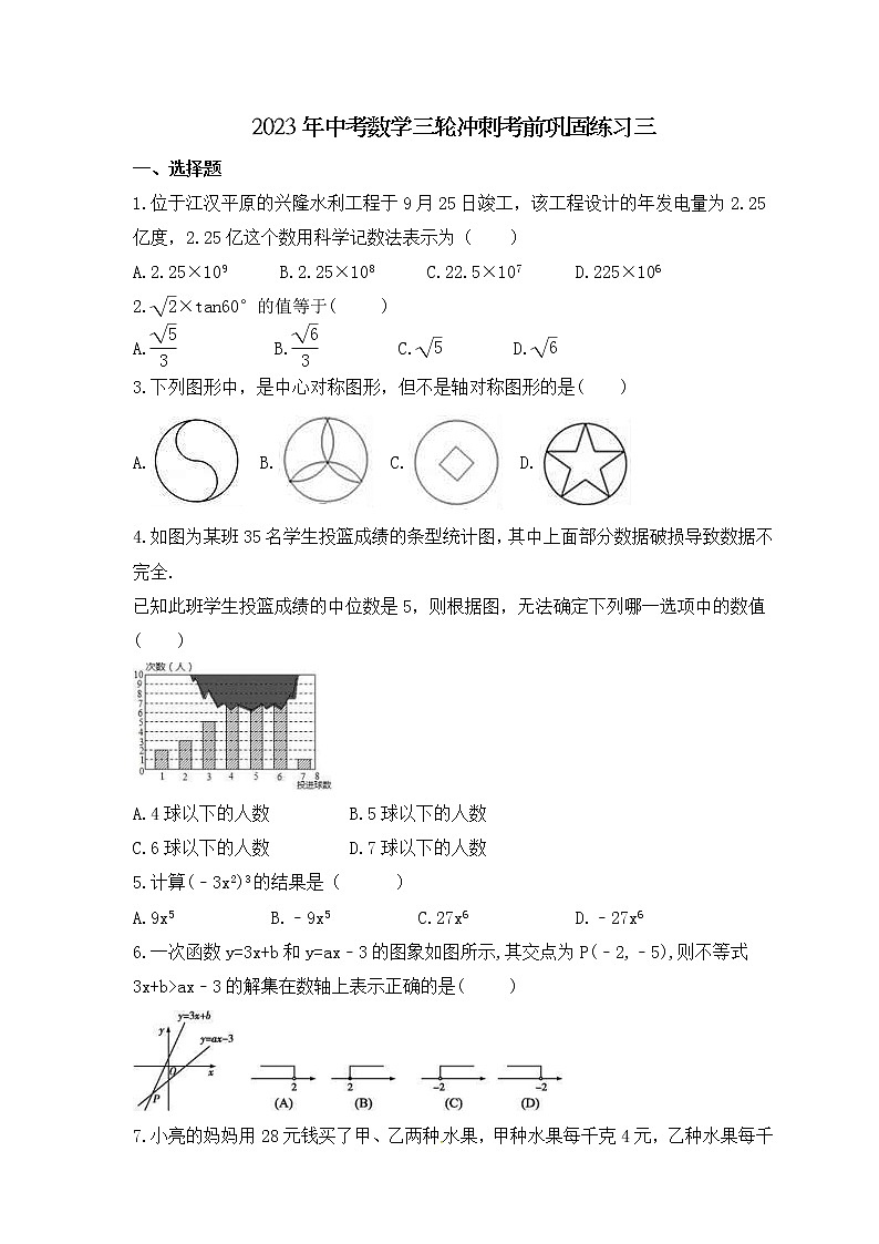 2023年中考数学三轮冲刺考前巩固练习三(含答案)第1页