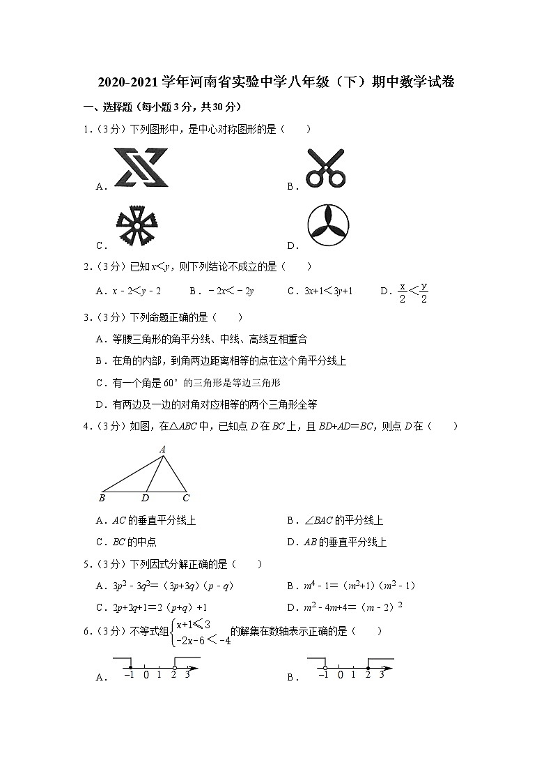 2020-2021学年河南省实验中学八年级(下)期中数学试卷(1)第1页
