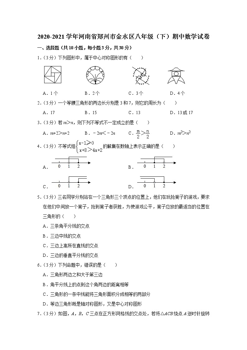 2020-2021学年河南省郑州市金水区八年级(下)期中数学试卷(1)第1页