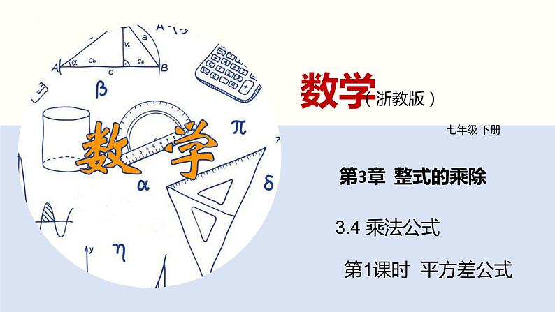 3.4乘法公式(第1课时)(课件)(浙教版)第1页