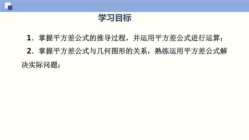 3.4乘法公式(第1课时)(课件)(浙教版)第2页