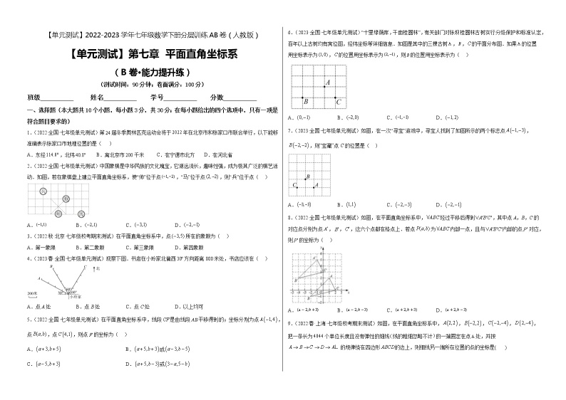 第七章 平面直角坐标系（培优卷）——2022-2023学年七年级下册数学单元卷（人教版）（原卷版+解析版）01