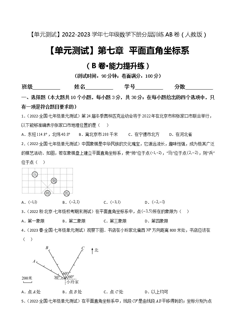 第七章 平面直角坐标系（培优卷）——2022-2023学年七年级下册数学单元卷（人教版）（原卷版+解析版）01