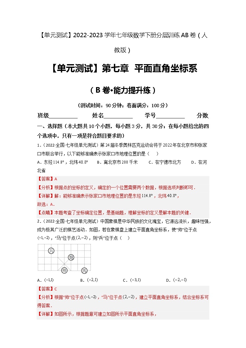 第七章 平面直角坐标系（培优卷）——2022-2023学年七年级下册数学单元卷（人教版）（原卷版+解析版）01