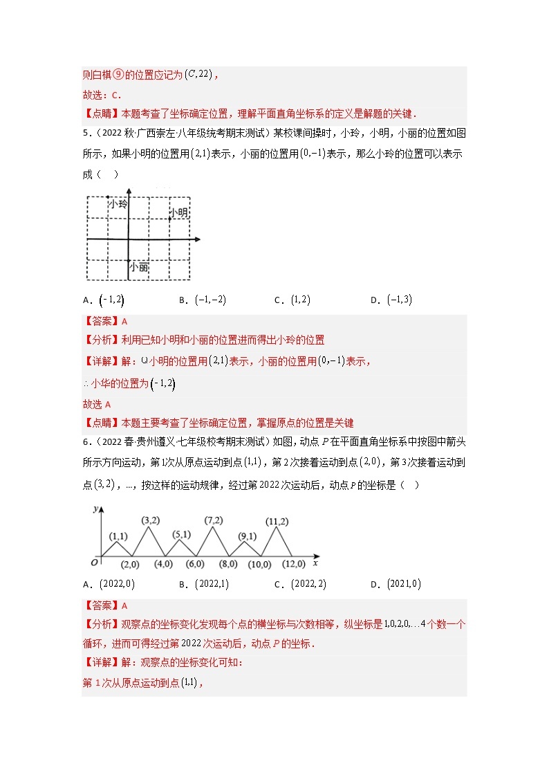 第七章 平面直角坐标系（基础卷）——2022-2023学年七年级下册数学单元卷（人教版）（原卷版+解析版）03