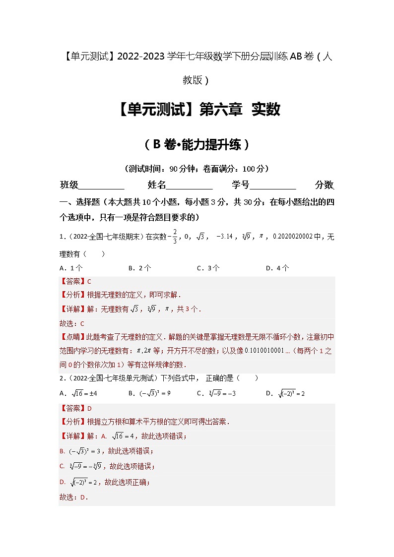 第六章 实数(培优卷)——2022-2023学年七年级下册数学单元卷(人教版)(原卷版+解析版)01