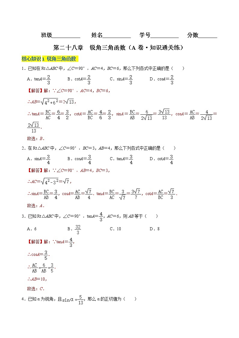 第二十八章 锐角三角函数(基础卷)——2022-2023学年九年级下册数学单元卷(人教版)01