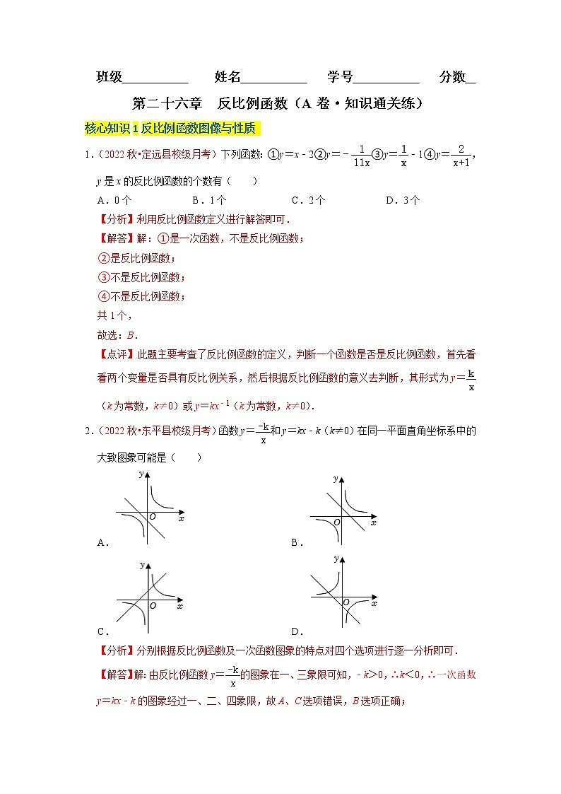 第二十六章 反比例函数(基础卷)——2022-2023学年九年级下册数学单元卷(人教版)01