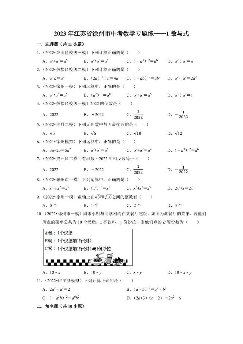 2023年徐州市中考数学专题练——1数与式第1页