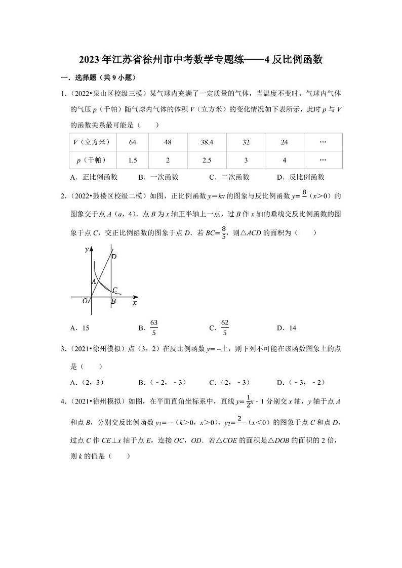 2023年徐州市中考数学专题练——4反比例函数第1页