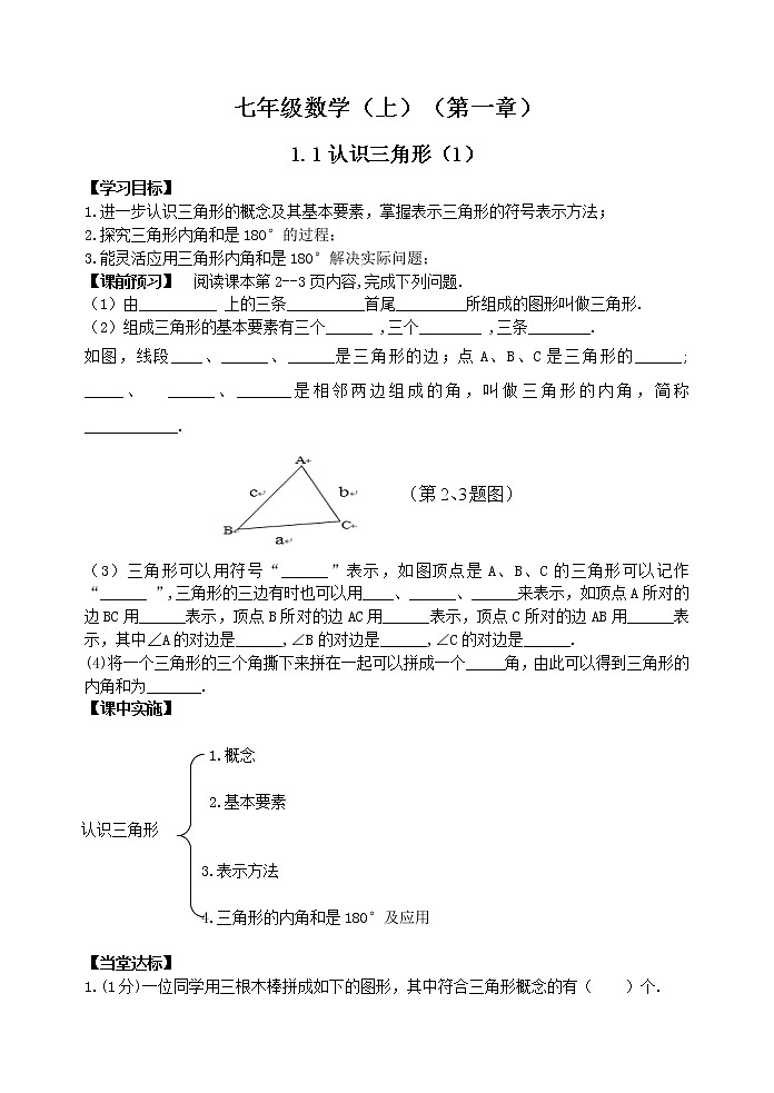 鲁教版七年级上册数学导学案1.1认识三角形(1)第1页