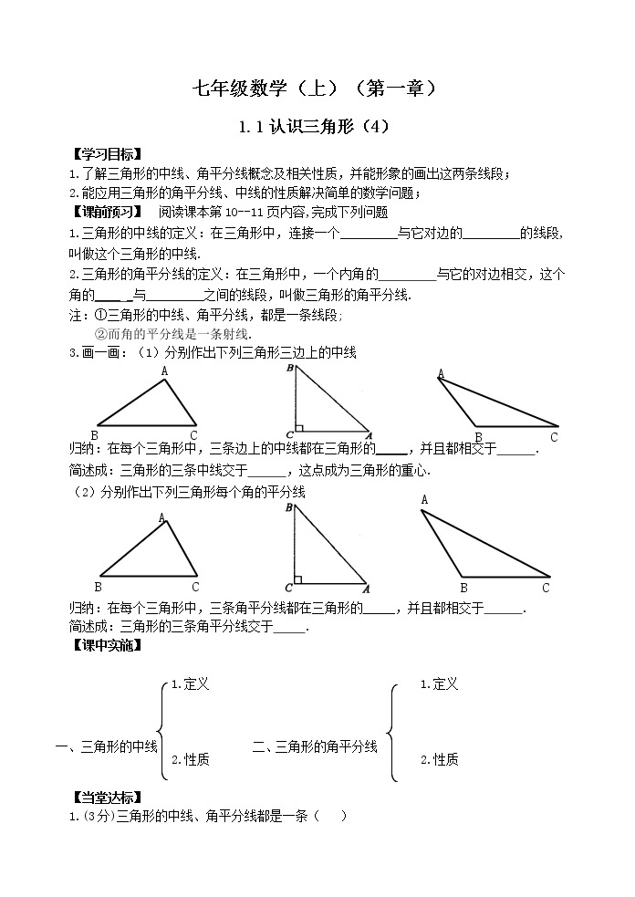 鲁教版七年级上册数学导学案1.1认识三角形（4）01
