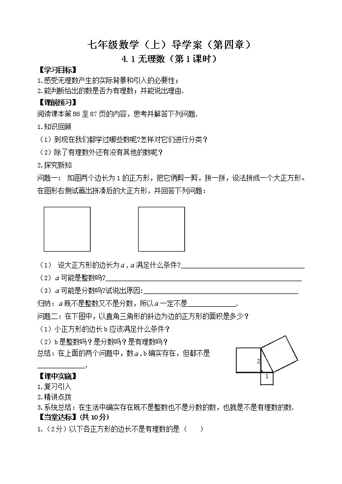 鲁教版七年级上册数学导学案4.1无理数(第1课时)01