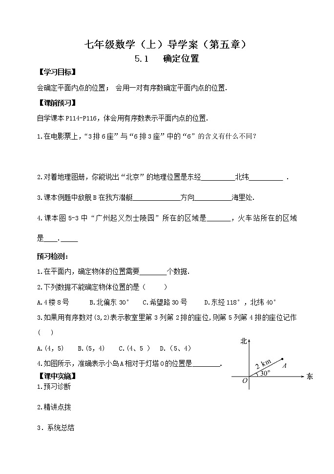 魯教版七年級上冊數(shù)學導學案5.1《 確定位置》第1頁