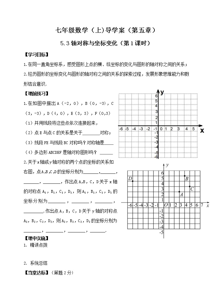 初中数学鲁教版 (五四制)七年级上册3 轴对称与坐标变化第1课时学案
