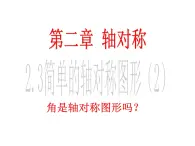 鲁教版七年级上册数学2.3简单的轴对称图形（2）课件PPT