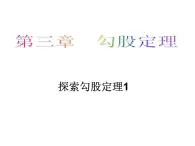 鲁教版七年级上册数学3.1.1探索勾股定理1课件PPT