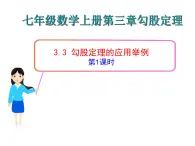 鲁教版七年级上册数学3.3 勾股定理的应用举例(1)课件PPT