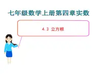 鲁教版七年级上册数学4.3立方根课件PPT