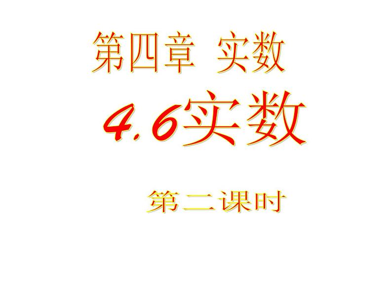 鲁教版七年级上册数学4.6《实数》第2课时课件PPT第1页