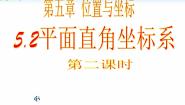 数学七年级上册2 平面直角坐标系课文内容课件ppt