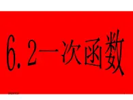 鲁教版七年级上册数学6.2《一次函数》课件PPT