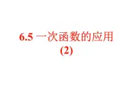 鲁教版七年级上册数学6.5《一次函数的应用2》课件PPT