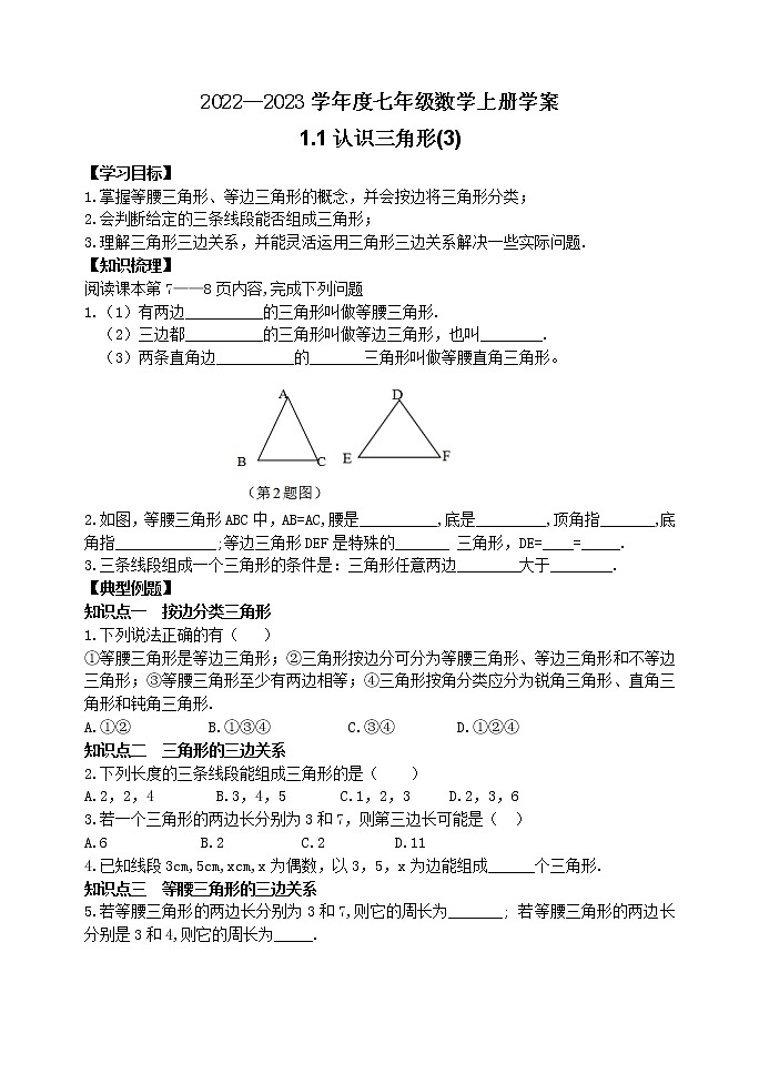 泰山區(qū)泰山學(xué)院附屬中學(xué)2023年七年級年級1.1認(rèn)識三角形(3)第1頁