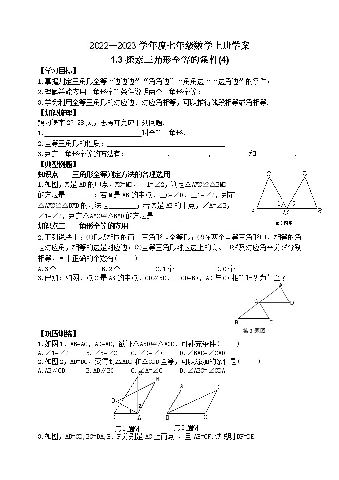 泰山区泰山学院附属中学2023年七年级年级1.3探索三角形全等的条件(4)第1页