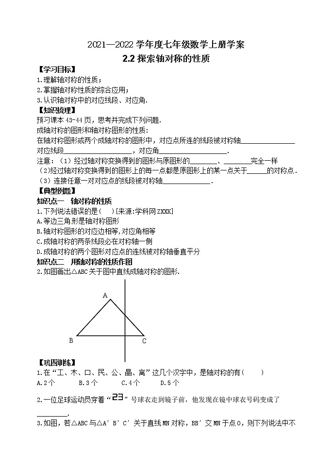 泰山区泰山学院附属中学2023年七年级年级2.2探索轴对称的性质 学案01