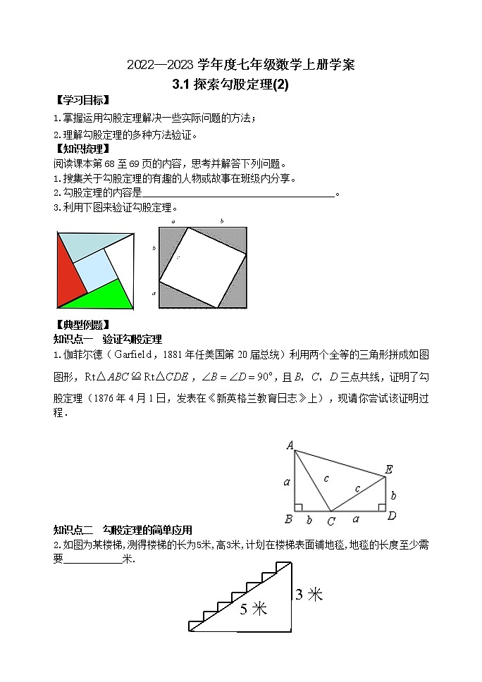 泰山区泰山学院附属中学2023年七年级年级3.1探索勾股定理(2) 学案01