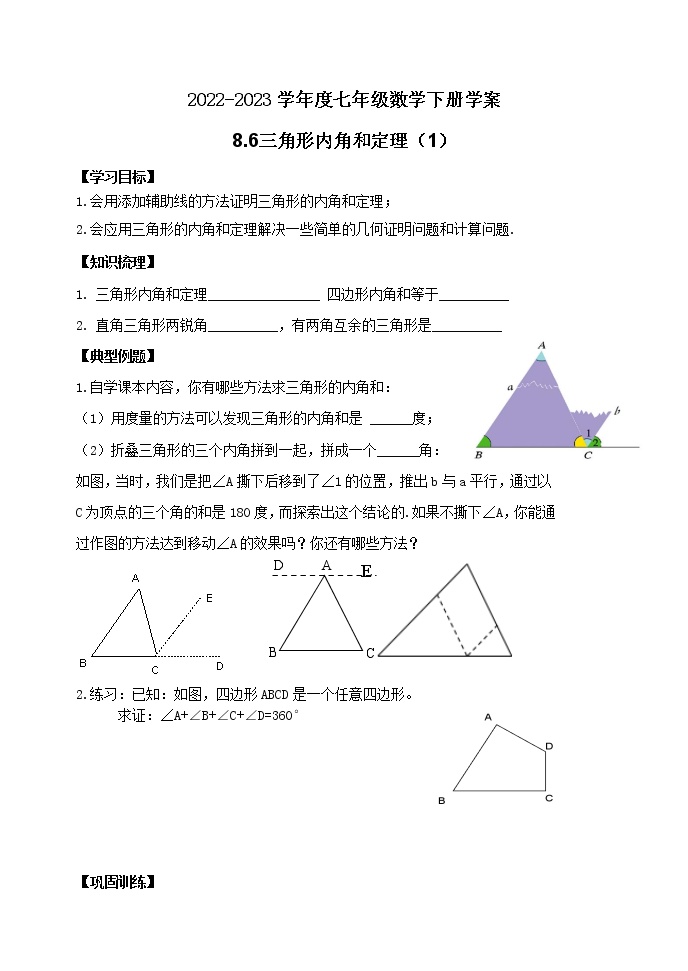 泰山区泰山学院附属中学2023年七年级年级8.6三角形内角和定理（1） 学案
