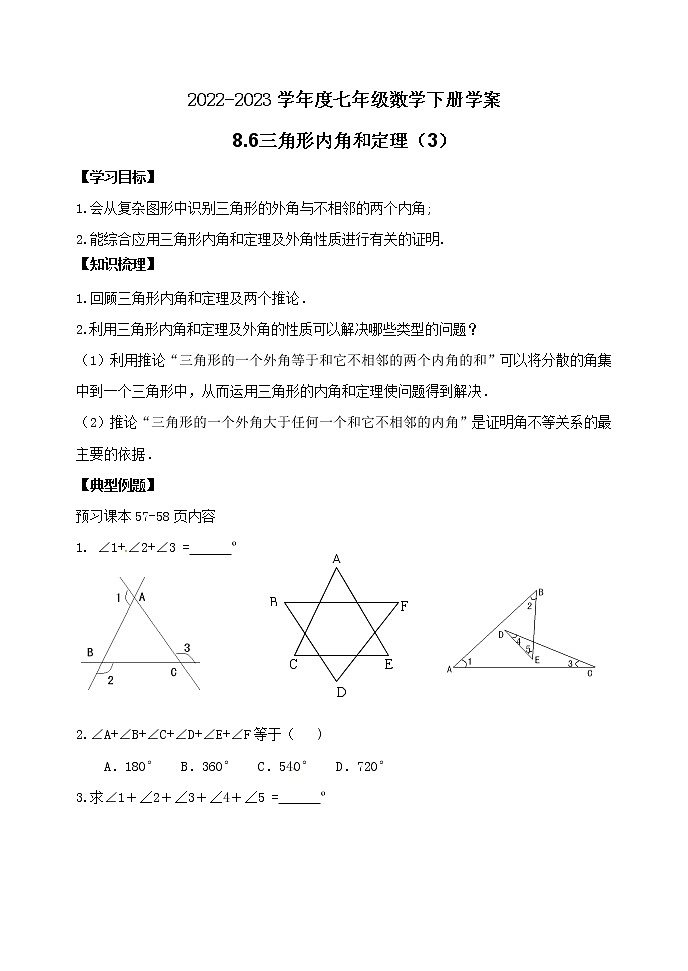 泰山區(qū)泰山學(xué)院附屬中學(xué)2023年七年級年級8.6三角形內(nèi)角和定理（3）第1頁