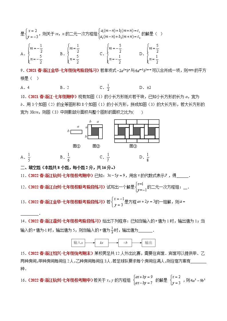 第2章 二元一次方程组（培优卷）——2022-2023学年七年级下册数学单元卷（浙教版）（原卷版+解析版）02