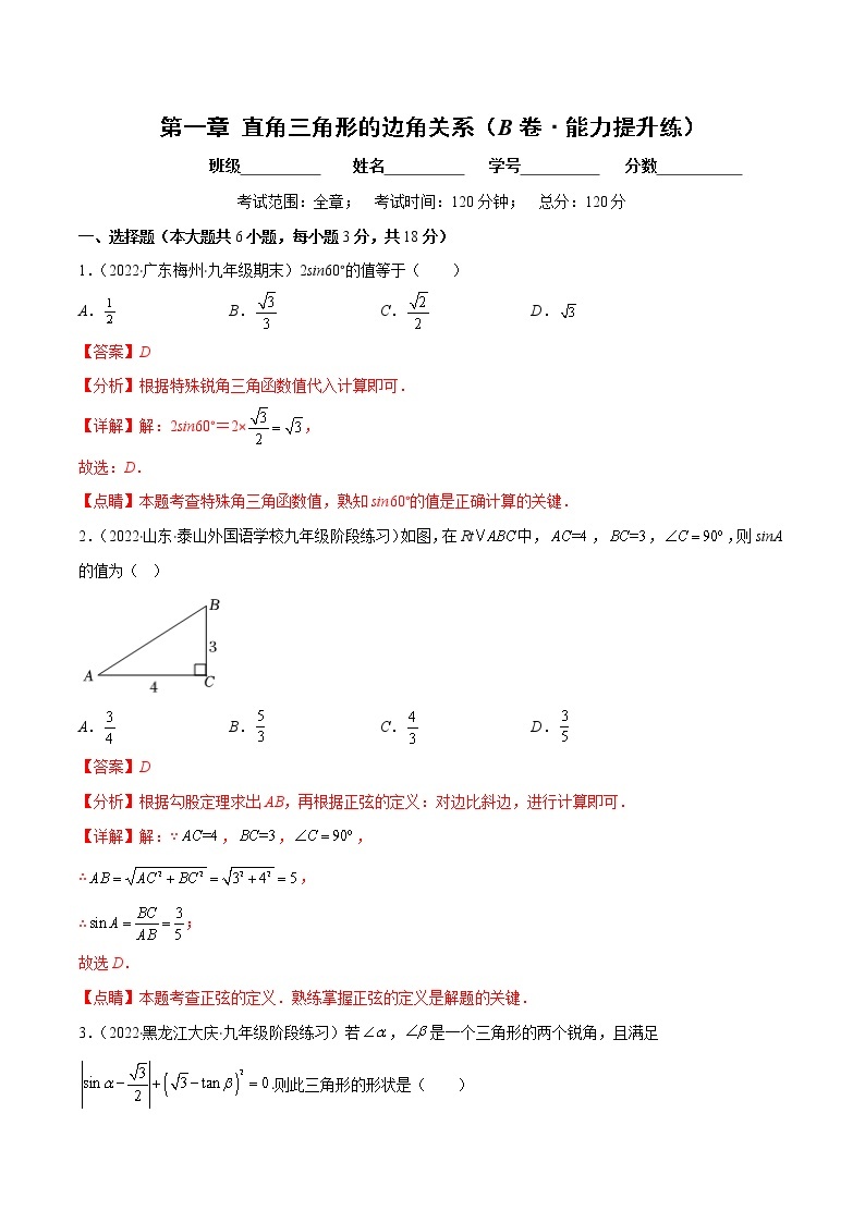 第一章 直角三角形的边角关系（培优卷）——2022-2023学年九年级数学下册单元卷（北师大版）（原卷版+解析版）01