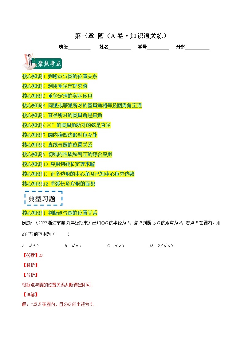 第三章 圆（基础卷）——2022-2023学年九年级数学下册单元卷（北师大版）（原卷版+解析版）01